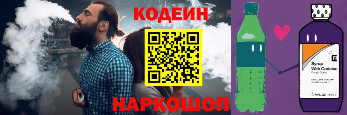 Кодеин напиток Lean (лин)  Вход с VPN  Лобня  Codein Purple Drank 